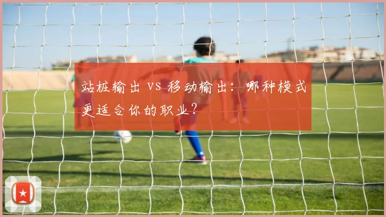 站桩输出 vs 移动输出：哪种模式更适合你的职业？