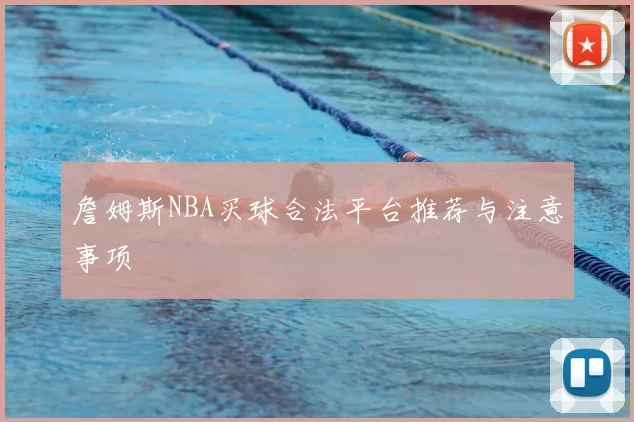 詹姆斯NBA买球合法平台推荐与注意事项