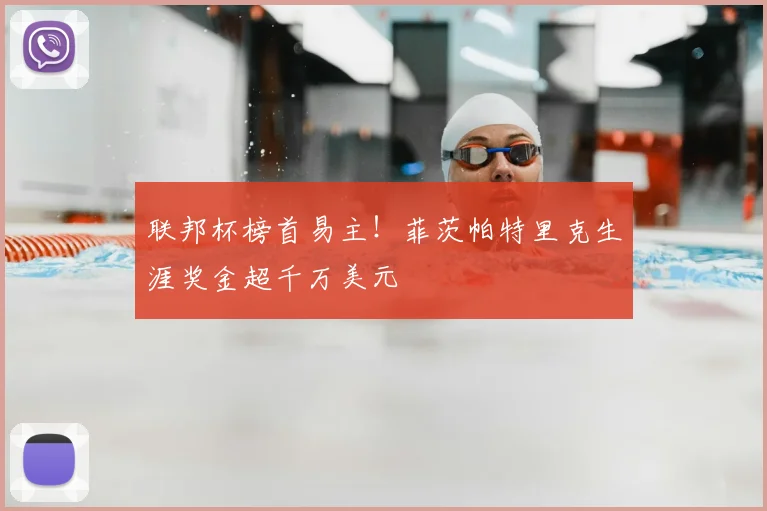 联邦杯榜首易主！菲茨帕特里克生涯奖金超千万美元
