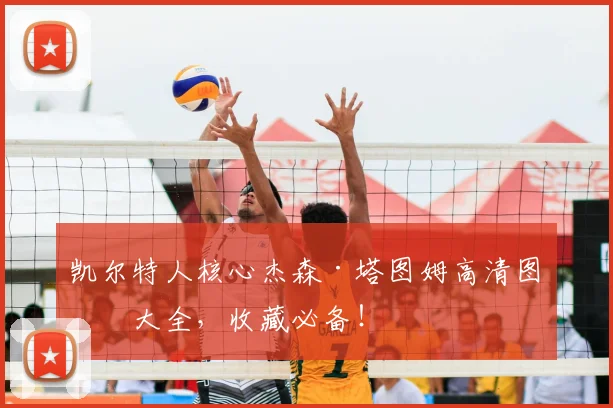 凯尔特人核心杰森·塔图姆高清图片大全，收藏必备！