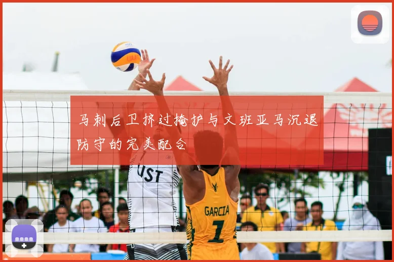 马刺后卫挤过掩护与文班亚马沉退防守的完美配合