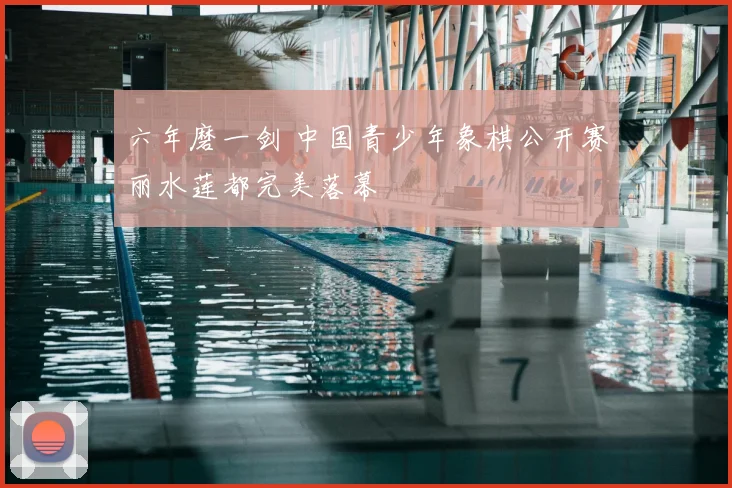 六年磨一剑 中国青少年象棋公开赛丽水莲都完美落幕