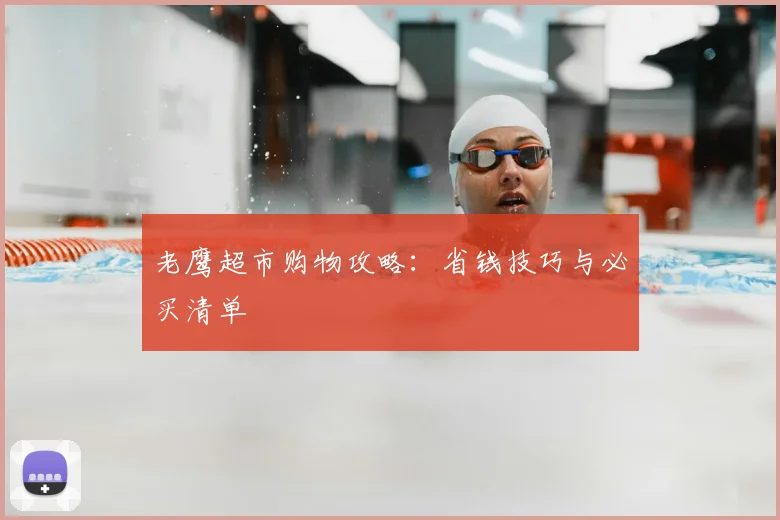 老鹰超市购物攻略：省钱技巧与必买清单