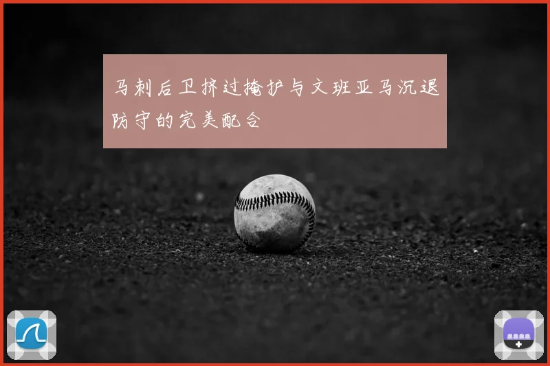 马刺后卫挤过掩护与文班亚马沉退防守的完美配合